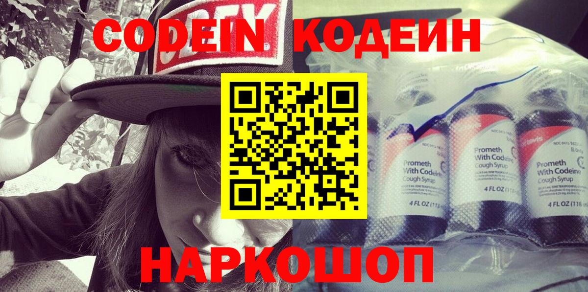 Кодеиновый сироп Lean Purple Drank  Кодеиновый сироп Lean Purple Drank  Волжский  Вход с VPN 